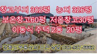 강화도부동산,다용도 활용가능한 선원면 농업용창고628평 건 90평,4억6000만원,강화도토박이구자옥공인중개사