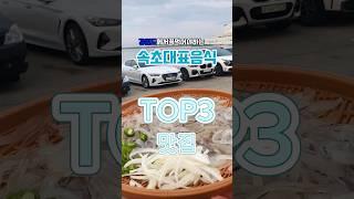 속초여행 속초맛집 TOP3