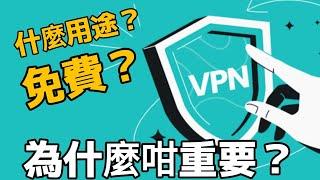 「手機功能」：VPN 有什麼作用？可以免費下載！