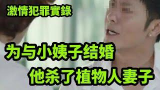 真实案件：为与小姨子结婚，他杀了植物人妻子