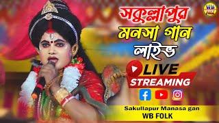 Sakullapur Manasa Gan Live  | ইন্দ্র সভায় ঊষা অনিরুদ্ধ'র নিত্যে তাল ভঙ্গ | শকুল্লাপুর মনসা গান