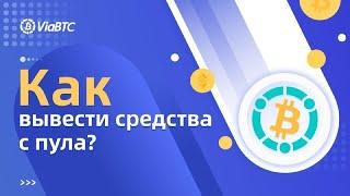 Вывод средств c VIABTC | Варианты вывода средств c комиссией 0%