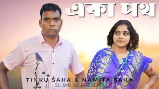 Tinku saha and namita saha  একা পথ। gogon sakib Bangla new sad song