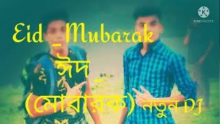 Eid -.Mubarak_√ঈদ (মোবারক)নতুন DJ -:mj emran