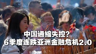 中国通缩失控？6季度连跌亚洲金融危机2.0