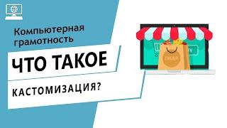 Значение слова кастомизация. Что такое кастомизация.