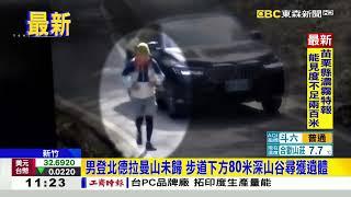 男登北德拉曼山未歸 步道下方80米深山谷尋獲遺體@newsebc