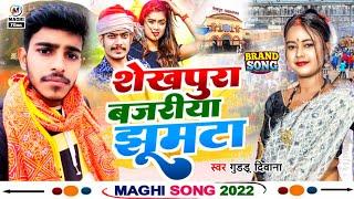 || शेखपुरा बजरिया घुमैबौ | Guddu diwana & Arti Nigam | सुपरहिट #maghisong 2023