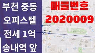 (전세) 부천 상동 오피스텔 전세 (루치올라 상동464) 단층 매물번호:2020009