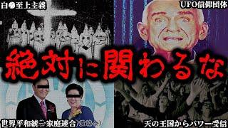 【ゆっくり解説】本当にヤバイ。絶対に入ってはいけない宗教・組織6選【閲覧注意】