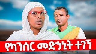 ️ስሙ ስሙ ካንሰር ከዚህ በኋላ ️ታሪከኛዋ ወ/ሮ ታሪክ ሚካኤል