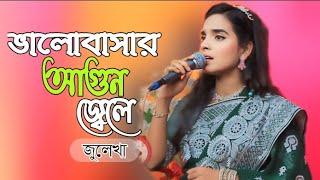 Agun jele keno tumi chole geleভালোবাসার আগুন জ্বেলেজুলেখা সরকার 