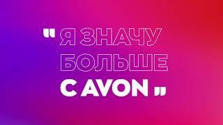 НОВЫЙ МАРКЕТИНГ ПЛАН AVON 2021 / Система ДОХОДА в Эйвон за 3 минуты