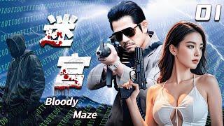 【迷宮 Bloody Maze】EP01 驚天大案！緝毒警察以少敵多與惡勢力周旋，經受人性考驗！#悬疑剧