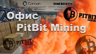 Обзор офиса PitBit Mining