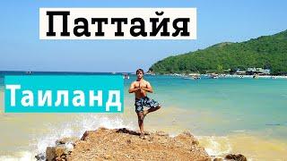 Паттайя, Тайланд  в 2024. Отдых в Таиланде с семьей! Куда сходить с детьми,Где купаться? Где поесть?