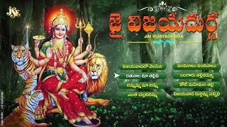 JAI VIJAYADURGA | DURGADEVI SUPER HIT SONGS | TELUGU DEVOTIONAL SONGS | JUKEBOX