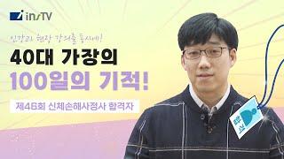 [46회 신체손해사정사 합격 인터뷰] 인스티비와 100일을 함께한 40대 가장의 합격