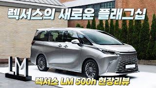 알파드와 비교불가, 렉서스 LM 500h 출시 현장 리뷰