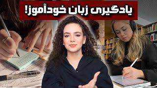 ۵ راز مهم برای یادگیری زبان بدون کلاس!