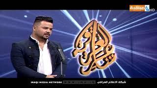 برنامج شاعر العراقية || حلقة محافظة بغداد