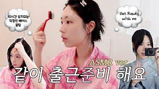 같이 출근준비해요 ASMR | 소근소근 출근하기 | 눈밑 지방 재배치 후기 | 출근 퀵 메이크업 | 맹신하는 기초 앰플 추천