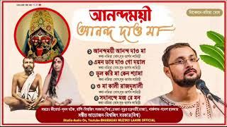 "আনন্দময়ী আনন্দ দাও মা"  | Bhargav Lahiri Devotional | Namita Bose | Anondomoyee Ananda Dao Maa