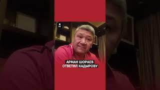 Арман Шораев ответ Кадырову #шораев #кадыров #казахстан #чечня #война #россия #shorts #shorts #short