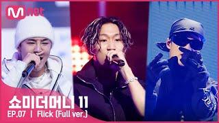 [ENG] [#SMTM11/풀버전]  Flick (Feat. BE'O (비오), 김하온 (HAON)) (Prod. GroovyRoom) - 노윤하 @본선　#쇼미더머니11 EP.7