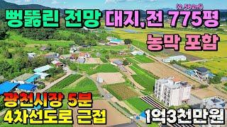 (NO.8399) 광천시장에서 살짝 벗어난 야산자락 잘생긴 대지,전 매매 775평 (2,562㎡) 1억3천만원