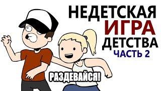 Недетская Игра Детства 2 (анимация)