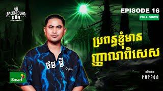 ប្រពន្ធខ្ញុំមានញ្ញាណពិសេស | Full EP 16 Season 4 | តុភ្លឺ Background ងងឹត