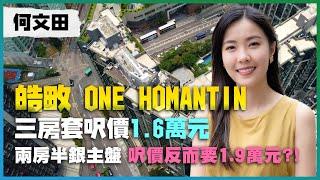 何文田 皓畋 ONE HOMANTIN｜「蝕讓之王」兩房半銀主盤 呎價反而要1.9萬元？！｜三房套呎價1.6萬元｜新盤呎價差唔多 內區二手仲有咩吸引力？