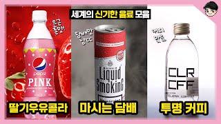 마시는 담배? 투명커피? 세계의 신기한 음료수 TOP5 [빠퀴2tv]