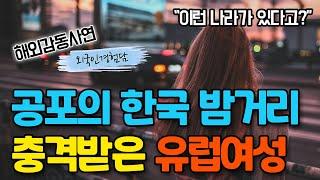 한밤중에 공포에 떨던 뉴질랜드 여성이 한국 밤거리 때문에 충격받은 이유