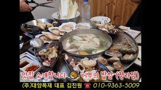 맛집 소개합니다  어부의 밥상(청라점)   #대양목재 #김진원대표 #서민갑부285회 출연/365일 전시장 오픈/인천시 서구 가좌동/1811-8001