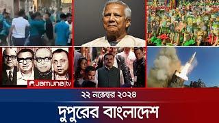 দুপুরের বাংলাদেশ | Dupurer Bangladesh | News and Bulletin | 22 November 2024 | 2 PM | Jamuna TV