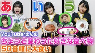 【全員で23名】YouTuberさんの「あ」から「ん」で始まるちょっと変わった好きな食べ物全部食べ切るまで帰れません！！【大食い】