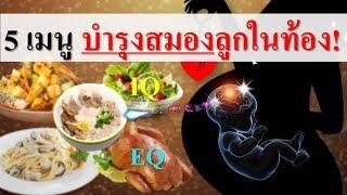 อาหารคนท้อง : 5 สุดยอดเมนูคนท้อง อาหารบํารุงสมองทารกในครรภ์!! | อาหารบํารุงครรภ์ | คนท้อง Everything