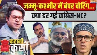 Kahani Kursi Ki: राहुल का कश्मीर फोकस..उमर बोले..जम्मू जाएंगे कब? j&K 2nd Phase Voting | Congress