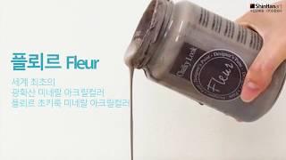 플뢰르 Fleur l 가구 표면을 엔틱하고 클래식하게 연출하는 플뢰르 광확산 아크릴컬러