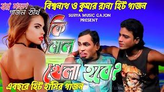 বিশ্বনাথ দাসের নতুন গাজন | কুমার রানা কৃষ্ণ গান | New Gajon 2024 | New Gajon | Gajan Gaan | Gajan |