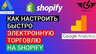 Настройка электронной торговли через UA google analitycs shopify (adwservice)