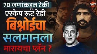 Lawrence Bishnoi vs Salman Khan : लॉरेन्स बिश्नोई सलमान खानला कसं संपवणार होता  ? | Vishaych Bhari