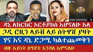 ለሙግት ሲባል የሉተርን መታሰቢያ ሁላችን እናከብራለን | Gadisa | Spiros | እናት ቤተክርስትያን enat betekrstian