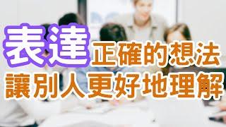 心理成長 | 個人成長 | 提升自我成長的方法 - 「表達」想法對你困難嗎？別人總是誤解你所說的話？是否也曾站在別人的立場想一想呢？｜Mr.ANT安老爹 面對自己123