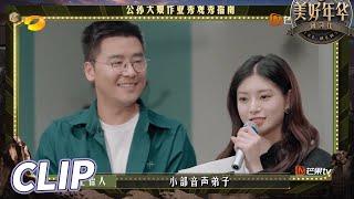 孙芮认真听讲上演“眼镜杀”？王怡人变报幕员乖巧报幕！  The Mews EP4丨Hunan TV