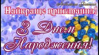 НАЙКРАЩЕ ПРИВІТАННЯ З ДНЕМ НАРОДЖЕННЯ! ПРЕКРАСНЕ МУЗИЧНЕ ВІТАННЯ! ВІТАЮ! БАЖАЮ МИРУ, ДОБРА, ЗЛАГОДИ!