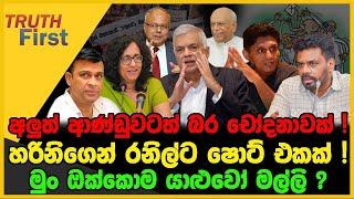 අලුත් ආණ්ඩුවටත් බර චෝදනාවක් | හරිනිගෙන් රනිල්ට ෂොට් එකක් | The Leader TV