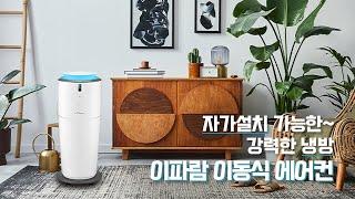 시원하지 않은 이동식 에어컨? 강력한 냉방의 이파람 이동식 에어컨이 인기있는 이유!